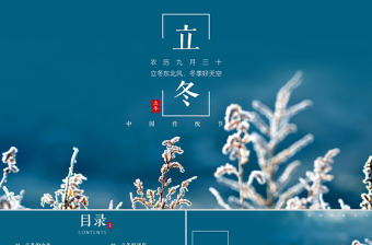 二十四節(jié)氣之立冬