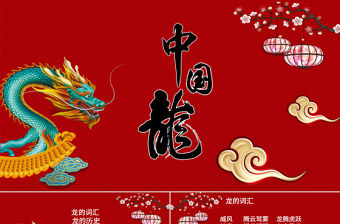 中國龍美術ppt
