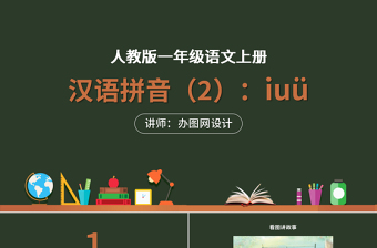 人教版小学一年级语文上册第二章汉语拼音（二）：i、u、ü（含配套教案）课件PPT