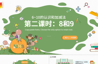 人教版小學一年級數學上冊第五課第二課時：6~10的認識和加減法——8和9（含配套教案）課件PPT