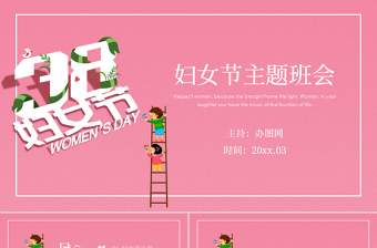 粉色清新小學中學三八婦女節(jié)主題班會課件PPT模板