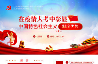 原創(chuàng)黨建肺炎疫情黨課同上一堂戰(zhàn)疫課制度優(yōu)勢PPT