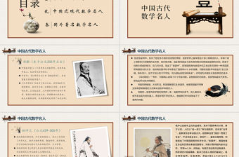 歷史近代史數學名人介紹主題班會PPT模板