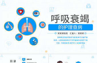 呼吸衰竭的護理查房PPT