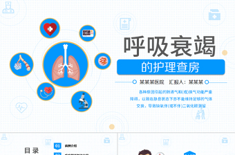 呼吸衰竭的護(hù)理查房PPT