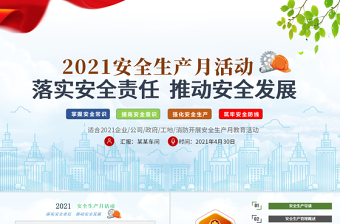 2021安全生產(chǎn)月PPT簡潔風(fēng)落實(shí)安全責(zé)任推動安全發(fā)展安全宣傳教育PPT模板