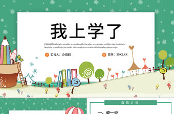 人教版小學一年級語文上冊第一課準備課：我上學了（含配套教案）課件PPT