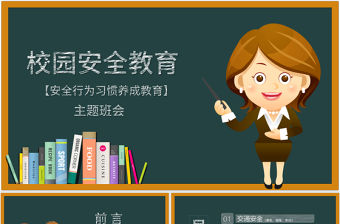 卡通黑板風校園安全教育安全行為習慣養成教育主題班會PPT模版