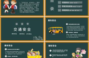 卡通黑板風校園安全教育安全行為習慣養成教育主題班會PPT模版