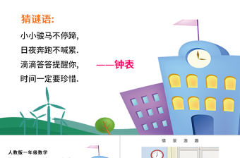 人教版小學一年級數學上冊第七課：認識鐘表（含配套教案）課件PPT