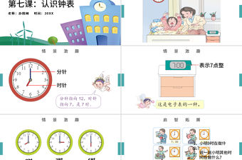 人教版小學一年級數學上冊第七課：認識鐘表（含配套教案）課件PPT