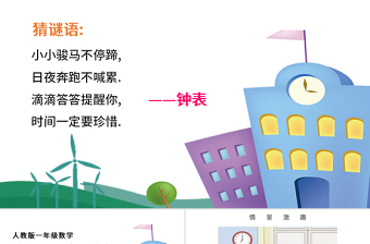 人教版小學一年級數(shù)學上冊第七課：認識鐘表（含配套教案）課件PPT