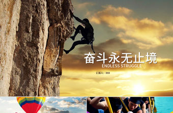 彩色簡約奮斗無止境企業文化宣傳PPT模板