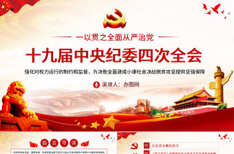 十九屆中央紀(jì)委四次全會(huì)重要講話ppt
