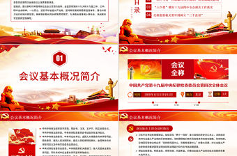 十九屆中央紀(jì)委四次全會(huì)重要講話ppt