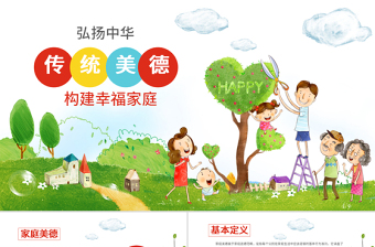 原創(chuàng)幼兒園小學(xué)傳統(tǒng)美德教育家風(fēng)班會(huì)ppt模板