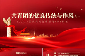 2022共青團的優良傳統與作風PPT黨政風共青團建團100周年新時代新青年團課課件