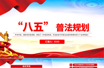 2021“八五”普法規劃PPT黨政風關于開展法治宣傳教育的第八個五年規劃黨課課件
