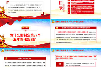 2021“八五”普法規劃PPT黨政風關于開展法治宣傳教育的第八個五年規劃黨課課件