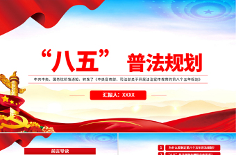 2021“八五”普法規(guī)劃PPT黨政風(fēng)關(guān)于開(kāi)展法治宣傳教育的第八個(gè)五年規(guī)劃黨課課件