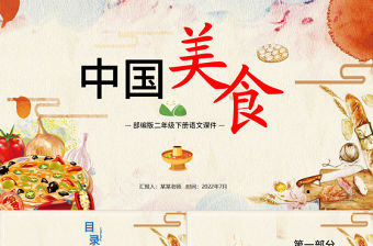 2022中國美食PPT識字第4課小學二年級語文下冊部編人教版教學課件