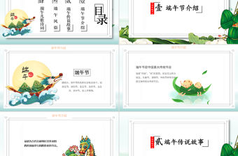 2022端午快樂PPT卡通風中國傳統(tǒng)節(jié)日端午節(jié)知識課件模板