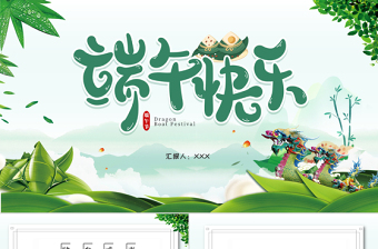 2022端午快樂PPT卡通風中國傳統(tǒng)節(jié)日端午節(jié)知識課件模板