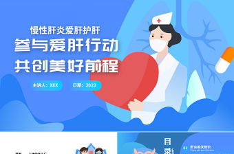 參與愛肝行動共創美好前程PPT藍色大氣風全國愛肝日知識宣講課件模板