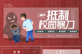 反對校園霸凌PPT插畫風預防校園欺凌主題班會課件