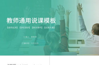 簡(jiǎn)潔動(dòng)態(tài)教師說(shuō)課PPT模板