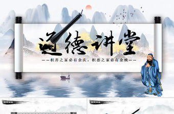 道德講堂國學文化道德經PPT背景圖片模板幻燈片下載