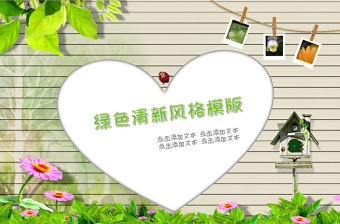 可愛卡通兒童清新風格PPT課件模板