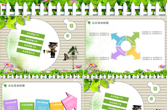 可愛卡通兒童清新風格PPT課件模板