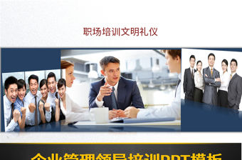 企業管理領導培訓文明禮儀知識PPT模板幻燈片