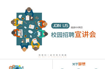 多彩扁平校園招聘宣講會(huì)PPT模板