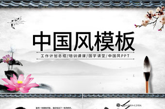 中國風(fēng)工作計(jì)劃競聘述職年終總結(jié)PPT模板