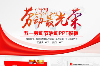 勞動最光榮五一勞動節主題活動ppt模板