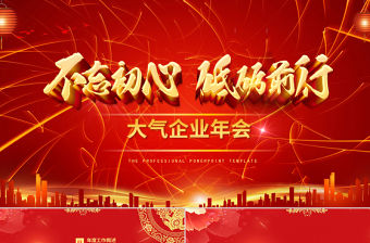 2018紅色大氣風格企業年會ppt模板