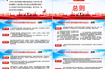 2021學習解讀《中華人民共和國鄉(xiāng)村振興促進法》PPT紅色黨建風專題課件模板