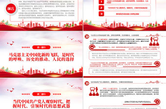 2022不斷譜寫馬克思主義中國(guó)化時(shí)代化新篇章PPT紅色黨政風(fēng)學(xué)習(xí)黨的20大精神黨員干部輔導(dǎo)微黨課課件