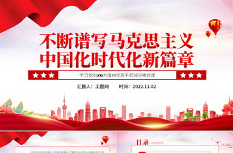 2022不斷譜寫馬克思主義中國化時代化新篇章PPT紅色黨政風學習黨的20大精神黨員干部輔導微黨課課件