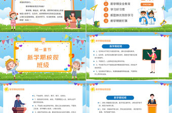 2022開學第一課PPT卡通風中小學生開學第一課主題班會課件模板