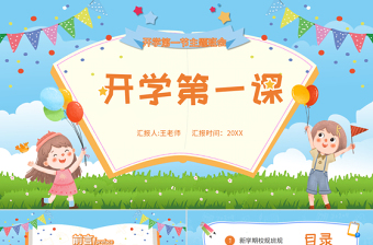 2022開學第一課PPT卡通風中小學生開學第一課主題班會課件模板