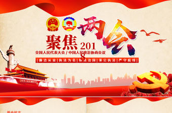2018紅色大氣關注兩會PPT模板
