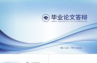 藍色設計畢業答辯ppt模板