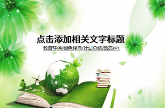 2022每課三分鐘教育課件ppt