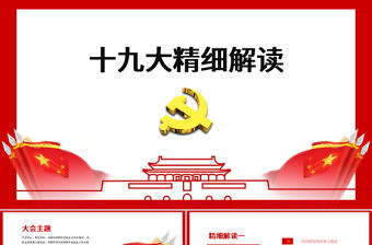 十九大精神解讀