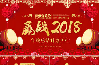 紅色中國風贏戰2018年終總結計劃PPT模板