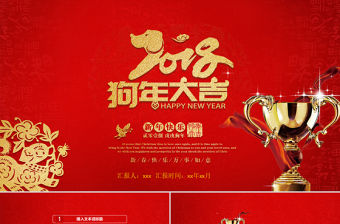 狗年大吉年終工作總結匯報PPT模板