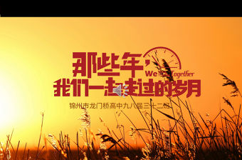 老電影風(fēng)格懷舊70后80后大學(xué)畢業(yè)20年聚會(huì)PPT模板